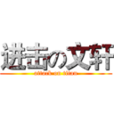 进击の文轩 (attack on titan)