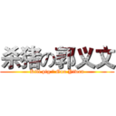 杀猪の郭义文 (Kill pig の Guo Yiwen)