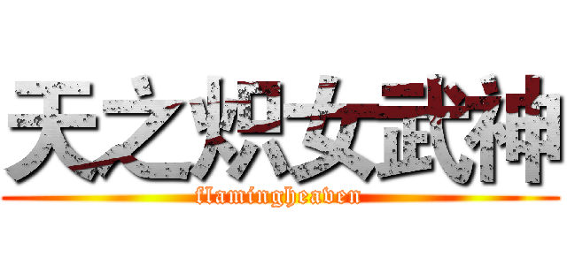 天之炽女武神 (flamingheaven)