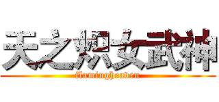天之炽女武神 (flamingheaven)