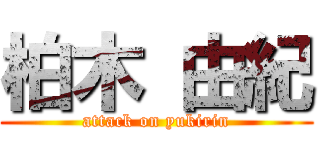 柏木 由紀 (attack on yukirin)