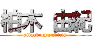 柏木 由紀 (attack on yukirin)