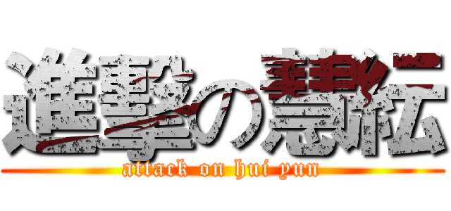 進擊の慧紜 (attack on hui yun)