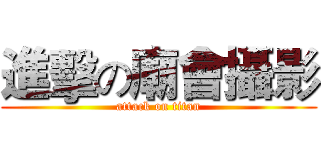 進擊の廟會攝影 (attack on titan)