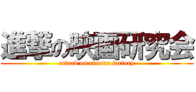 進撃の映画研究会 (attack on cinema factory)