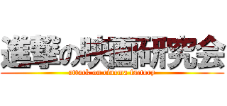 進撃の映画研究会 (attack on cinema factory)