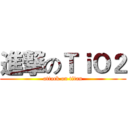 進撃のＴｉＯ２ (attack on titan)