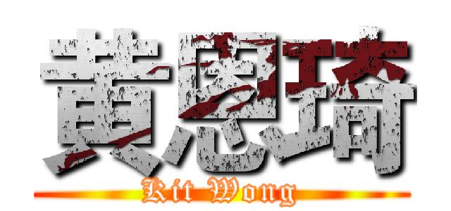 黄恩琦 (Kit Wong)
