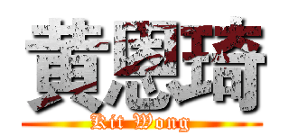 黄恩琦 (Kit Wong)