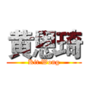 黄恩琦 (Kit Wong)