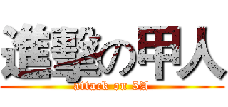 進擊の甲人 (attack on 5A)
