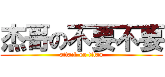 杰哥の不要不要 (attack on titan)