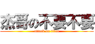 杰哥の不要不要 (attack on titan)