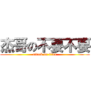 杰哥の不要不要 (attack on titan)