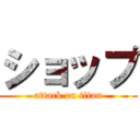 ショップ (attack on titan)