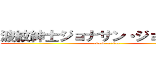 波紋紳士ジョナサン・ジョースター (attack on titan)