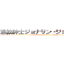 波紋紳士ジョナサン・ジョースター (attack on titan)