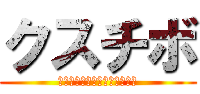 クスチボ (ラクトマルミサー駆逐してやる)