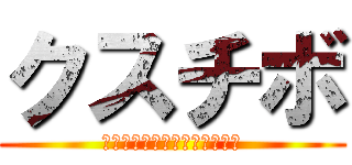 クスチボ (ラクトマルミサー駆逐してやる)