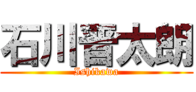 石川晋太朗 (Ishikawa)