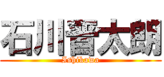 石川晋太朗 (Ishikawa)