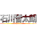 石川晋太朗 (Ishikawa)