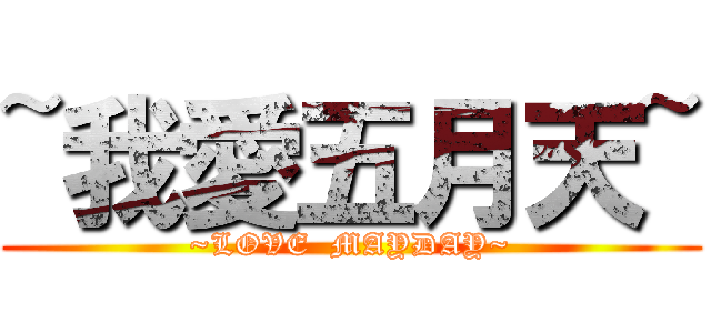 ~我愛五月天~ (~LOVE  MAYDAY~)