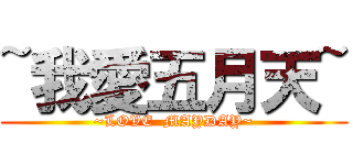 ~我愛五月天~ (~LOVE  MAYDAY~)