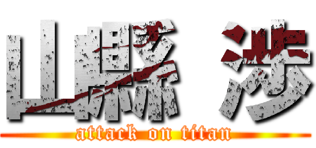 山縣 渉 (attack on titan)