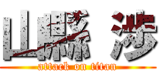 山縣 渉 (attack on titan)