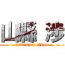 山縣 渉 (attack on titan)