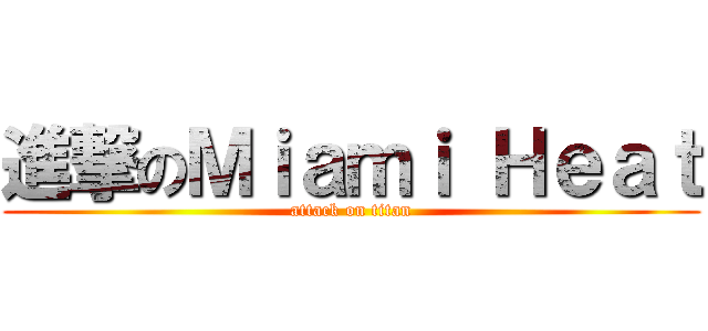 進撃のＭｉａｍｉ Ｈｅａｔ (attack on titan)