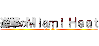 進撃のＭｉａｍｉ Ｈｅａｔ (attack on titan)