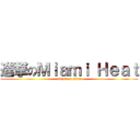 進撃のＭｉａｍｉ Ｈｅａｔ (attack on titan)