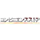 コンビニエンスストア (attack on titan)