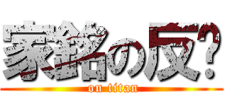 家銘の反擊 ( on titan)