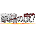 家銘の反擊 ( on titan)