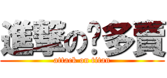 進撃の喔多賣 (attack on titan)