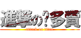 進撃の喔多賣 (attack on titan)