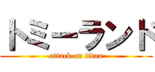 トミーランド (attack on titan)