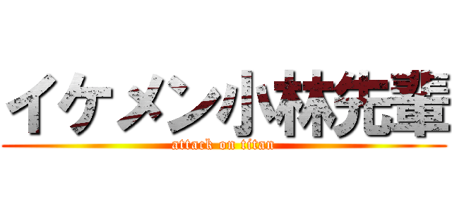 イケメン小林先輩 (attack on titan)