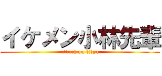 イケメン小林先輩 (attack on titan)