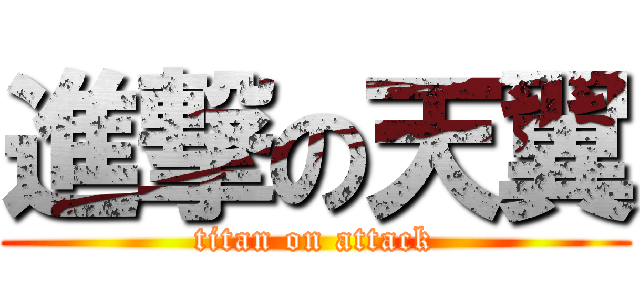 進撃の天翼 (titan on attack)