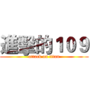 進擊的１０９ (attack on titan)