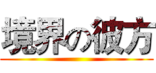 境界の彼方 ()