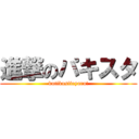 進撃のパキスタ (kutikusifeyaru!)