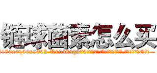 链球菌素怎么买 (链球菌素怎么买【电.话186x0156x9662-Q194843976林氏药业】我们做的是长期生意,靠的是老客户长期支持
参考消息网2月20日报道 韩媒称，“剩女多、离婚率高的城市，房价一定会上涨。”这是中国经济学家金岩石2016年12月参加在上海举行的房地产相关论坛时说的话。
)