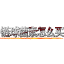 链球菌素怎么买 (链球菌素怎么买【电.话186x0156x9662-Q194843976林氏药业】我们做的是长期生意,靠的是老客户长期支持
参考消息网2月20日报道 韩媒称，“剩女多、离婚率高的城市，房价一定会上涨。”这是中国经济学家金岩石2016年12月参加在上海举行的房地产相关论坛时说的话。
)