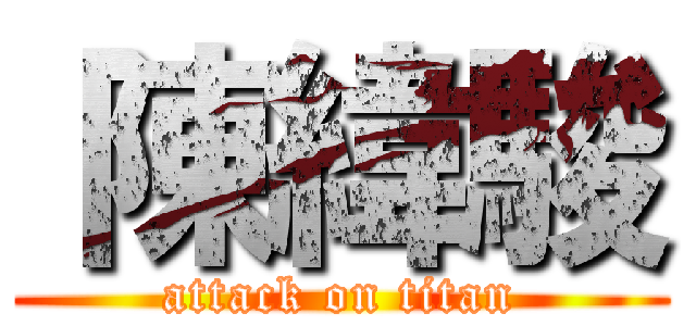  陳緯駿 (attack on titan)