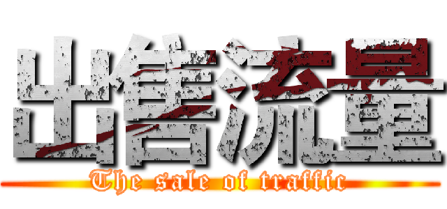 出售流量 (The sale of traffic)